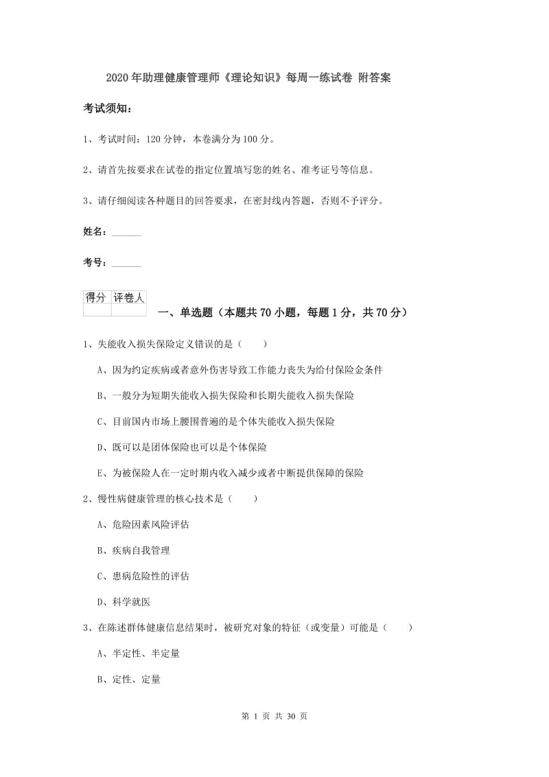 2020年助理健康管理师《理论知识》每周一练试卷 附答案.doc_第1页