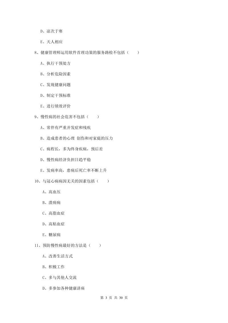 2020年三级健康管理师《理论知识》每日一练试题 含答案.doc_第3页