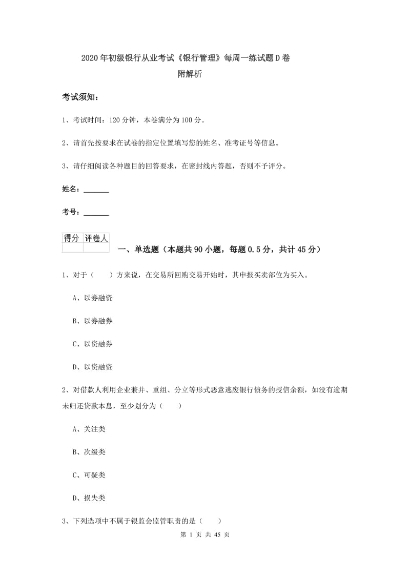 2020年初级银行从业考试《银行管理》每周一练试题D卷 附解析.doc_第1页