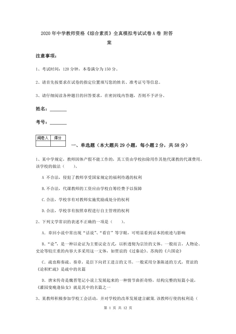 2020年中学教师资格《综合素质》全真模拟考试试卷A卷 附答案.doc_第1页