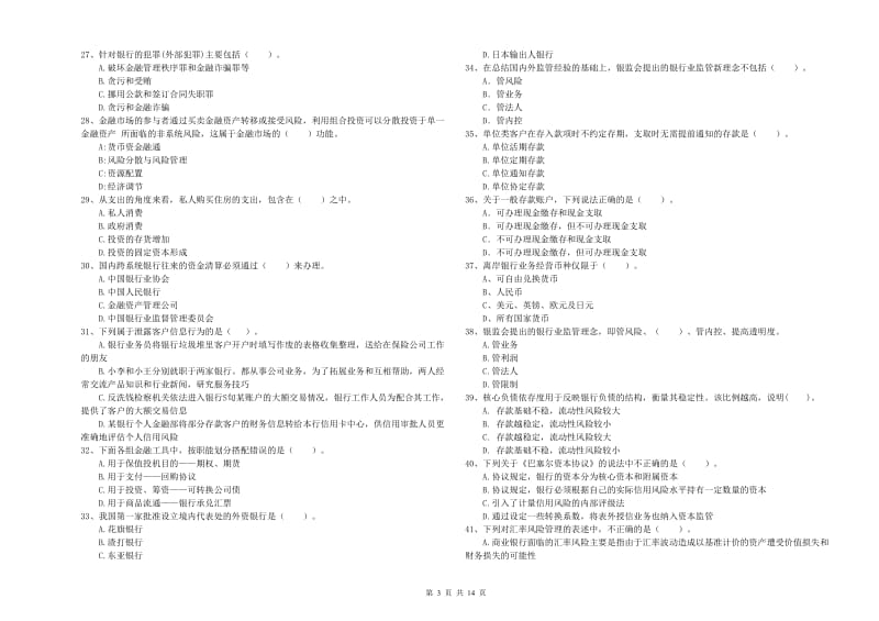 2020年中级银行从业资格证《银行业法律法规与综合能力》押题练习试卷 含答案.doc_第3页