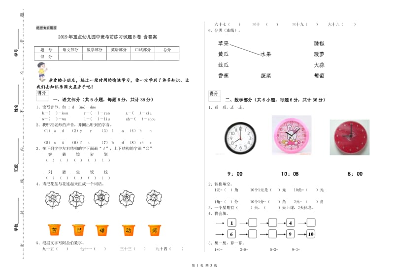 2019年重点幼儿园中班考前练习试题B卷 含答案.doc_第1页