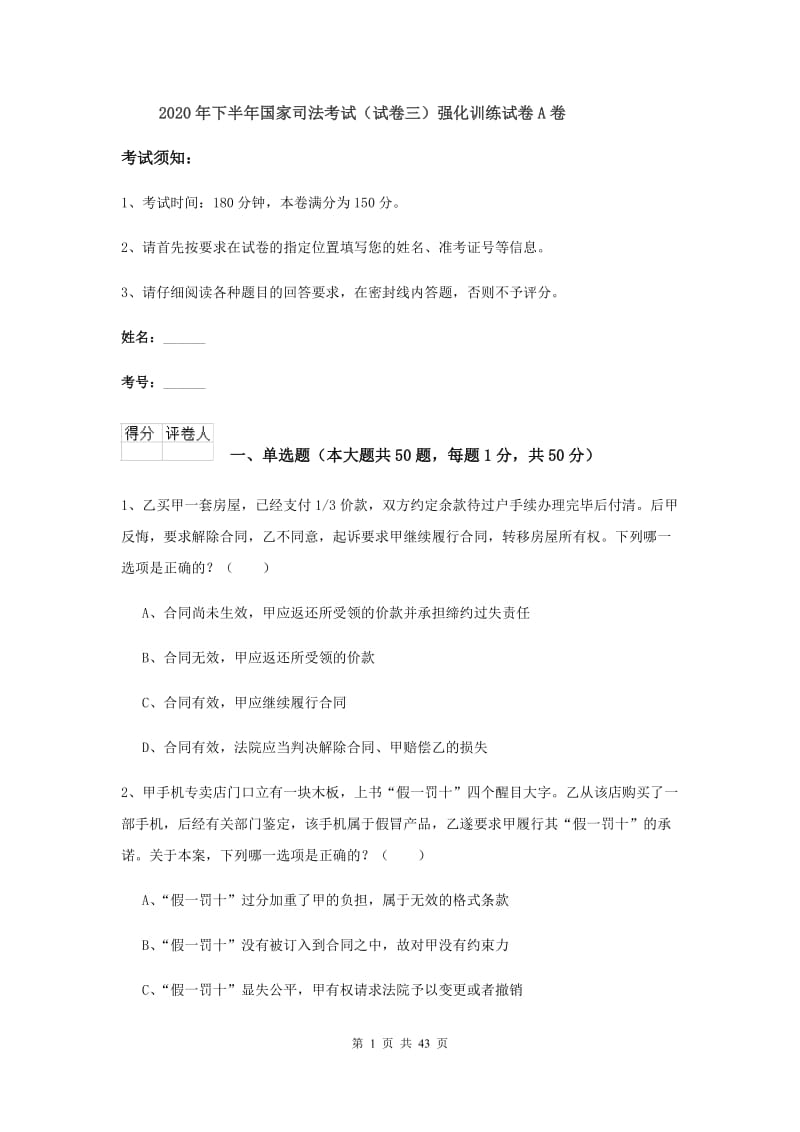 2020年下半年国家司法考试（试卷三）强化训练试卷A卷.doc_第1页