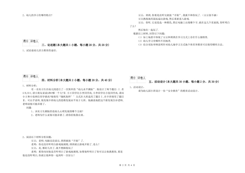 2020年下半年幼儿教师资格证《幼儿保教知识与能力》真题练习试卷D卷 含答案.doc_第2页