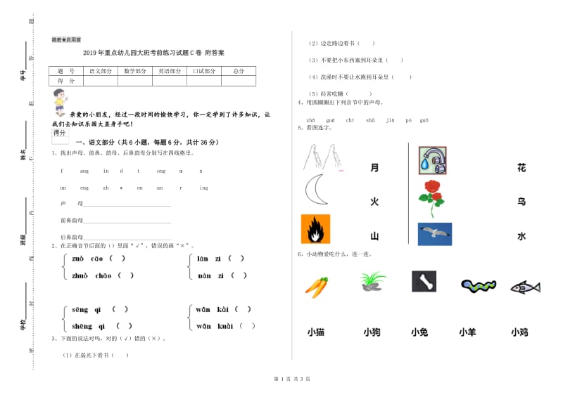 2019年重点幼儿园大班考前练习试题C卷 附答案.doc_第1页