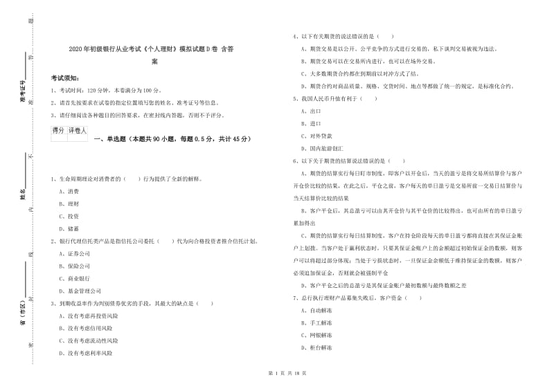 2020年初级银行从业考试《个人理财》模拟试题D卷 含答案.doc_第1页