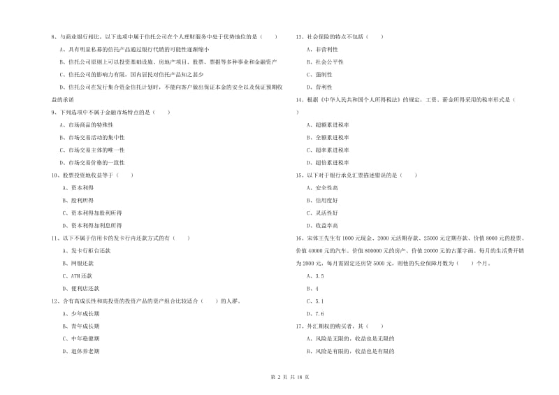 2020年初级银行从业考试《个人理财》模拟试题D卷 含答案.doc_第2页