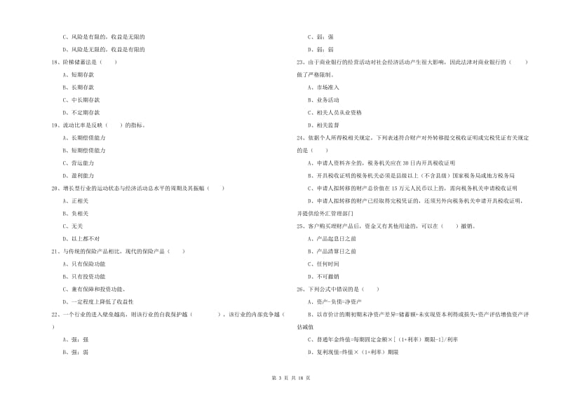 2020年初级银行从业考试《个人理财》模拟试题D卷 含答案.doc_第3页