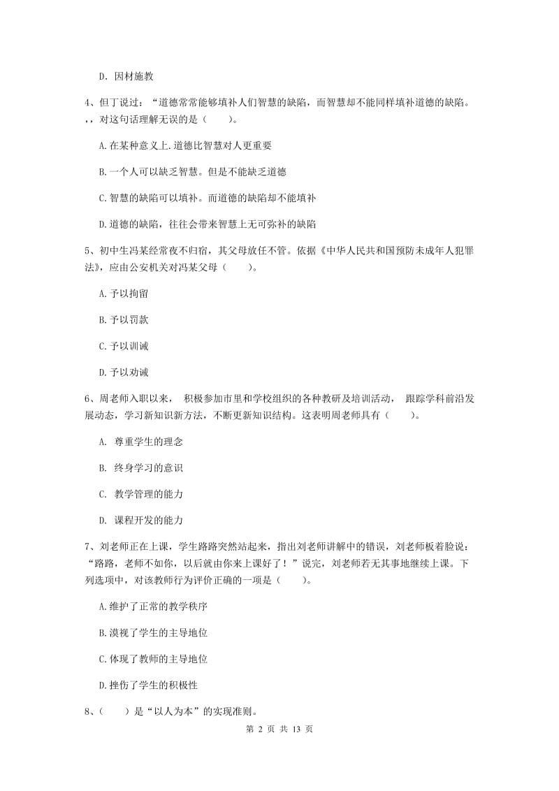 2020年中学教师资格《综合素质》真题模拟试题 附解析.doc_第2页