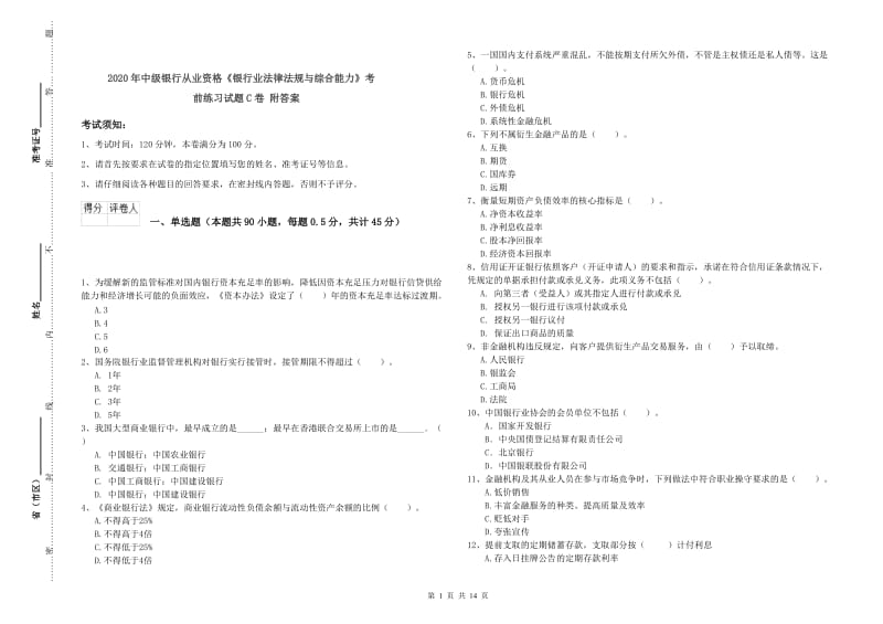 2020年中级银行从业资格《银行业法律法规与综合能力》考前练习试题C卷 附答案.doc_第1页