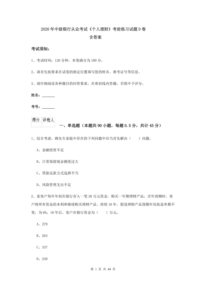 2020年中级银行从业考试《个人理财》考前练习试题D卷 含答案.doc_第1页