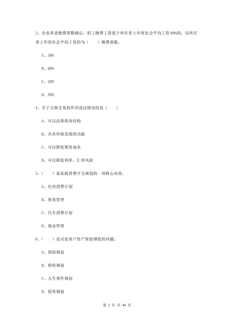 2020年中级银行从业考试《个人理财》考前练习试题D卷 含答案.doc_第2页