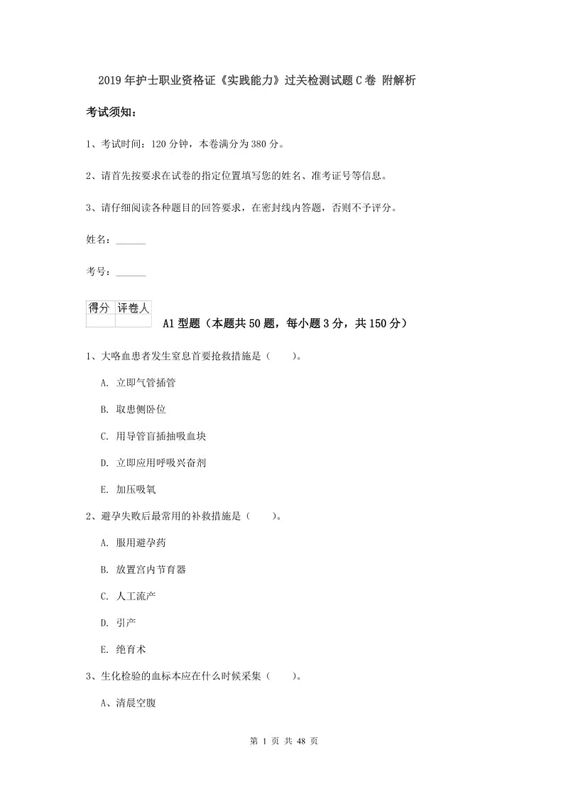 2019年护士职业资格证《实践能力》过关检测试题C卷 附解析.doc_第1页