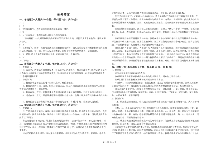 2020年下半年幼儿教师资格证《幼儿保教知识与能力》过关检测试题C卷.doc_第3页