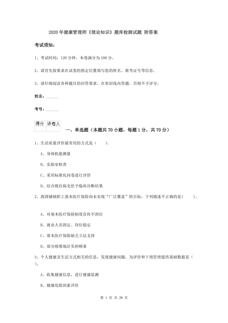 2020年健康管理师《理论知识》题库检测试题 附答案.doc_第1页