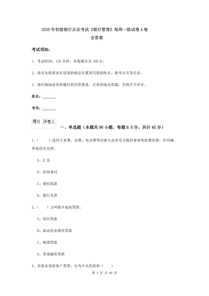 2020年初级银行从业考试《银行管理》每周一练试卷A卷 含答案.doc_第1页