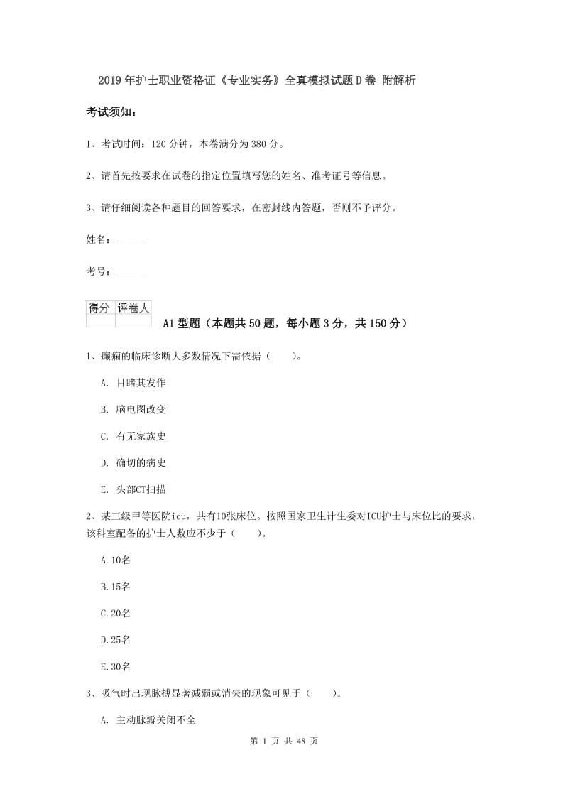 2019年护士职业资格证《专业实务》全真模拟试题D卷 附解析.doc_第1页