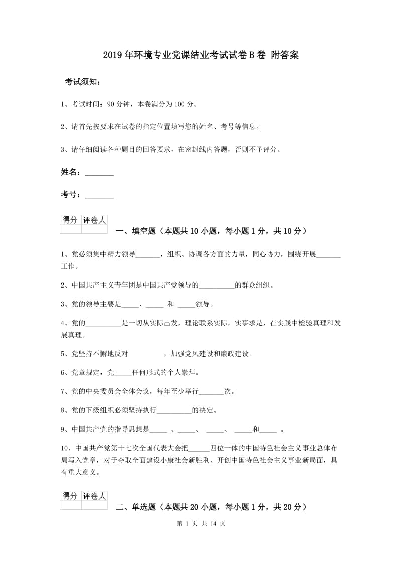 2019年环境专业党课结业考试试卷B卷 附答案.doc_第1页