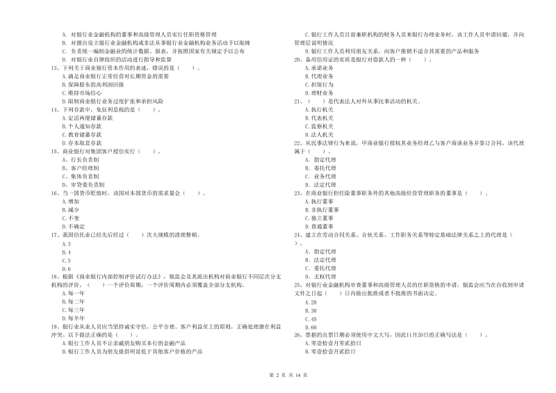 2020年中级银行从业资格《银行业法律法规与综合能力》题库综合试题 含答案.doc_第2页