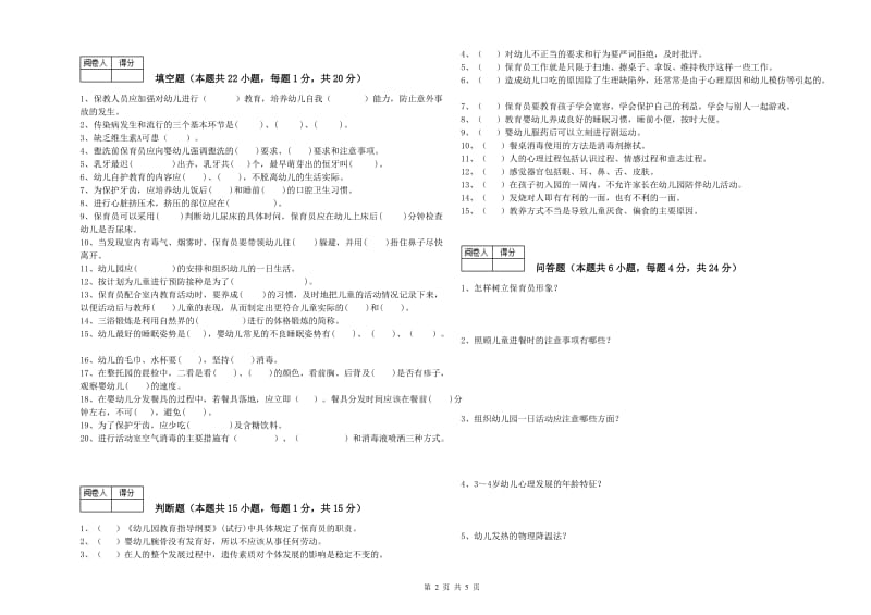 2020年中级保育员综合练习试卷D卷 附答案.doc_第2页