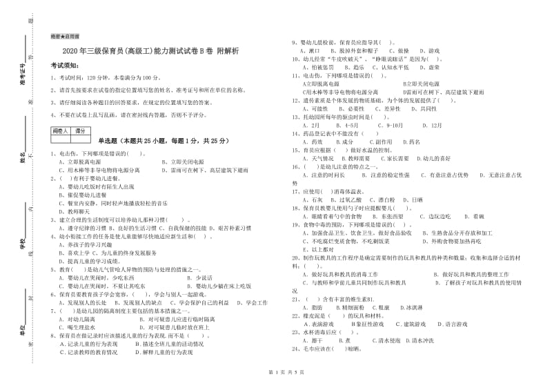 2020年三级保育员(高级工)能力测试试卷B卷 附解析.doc_第1页