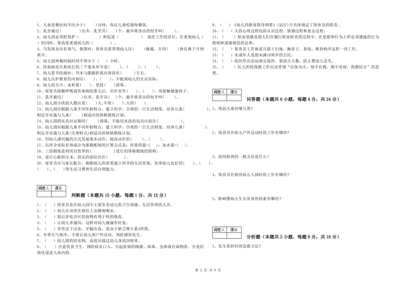 2020年一级保育员综合检测试卷C卷 含答案.doc_第2页