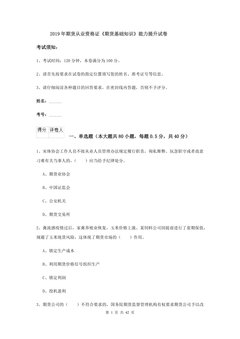 2019年期货从业资格证《期货基础知识》能力提升试卷.doc_第1页