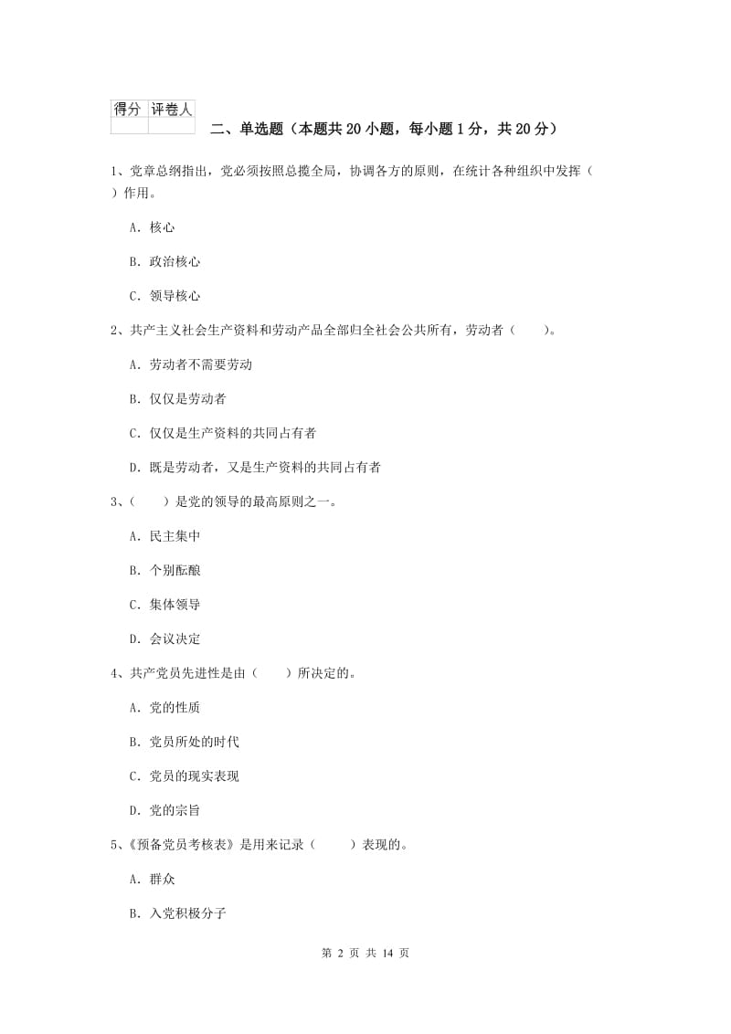 2019年社区学院党校结业考试试卷D卷 含答案.doc_第2页