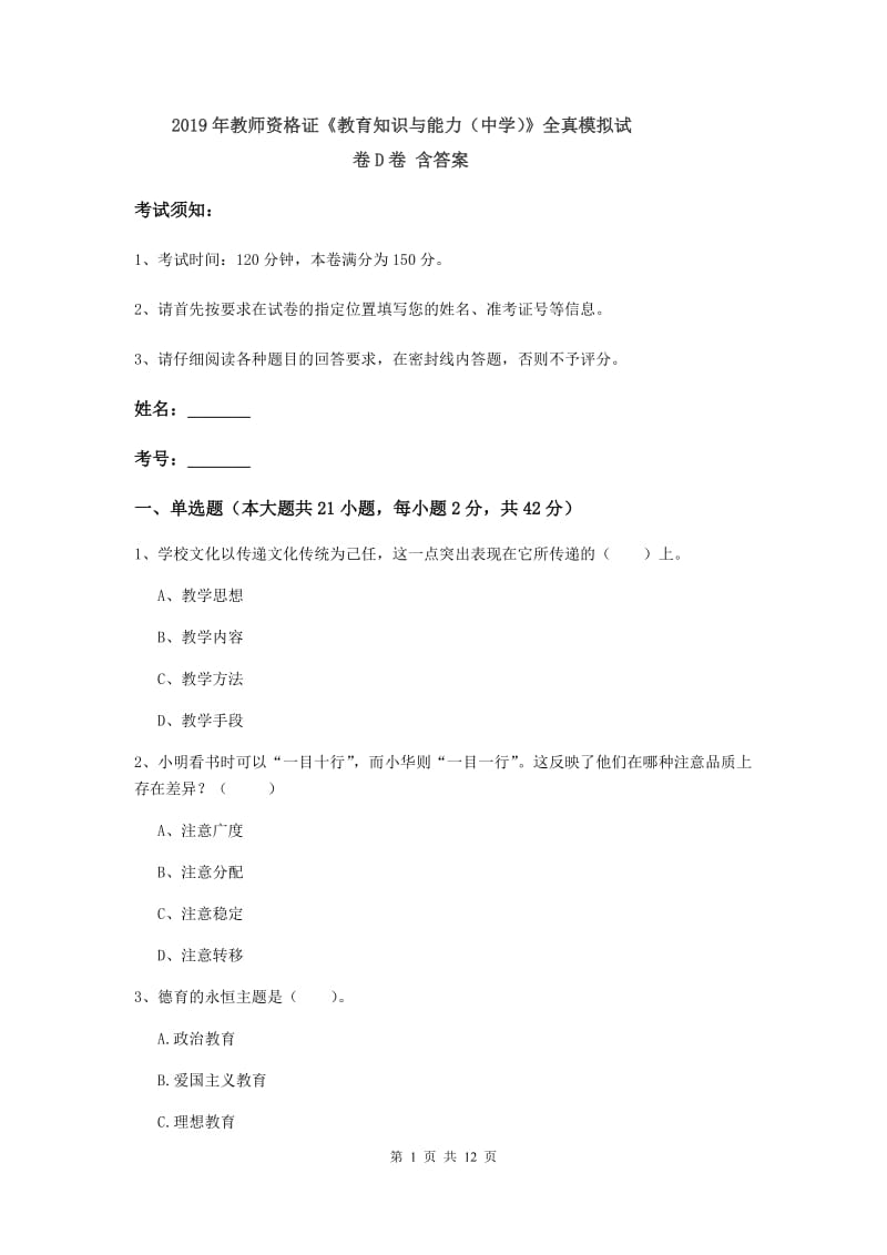 2019年教师资格证《教育知识与能力（中学）》全真模拟试卷D卷 含答案.doc_第1页