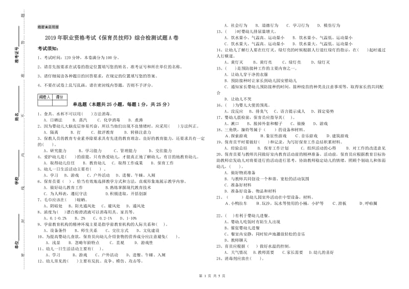 2019年职业资格考试《保育员技师》综合检测试题A卷.doc_第1页