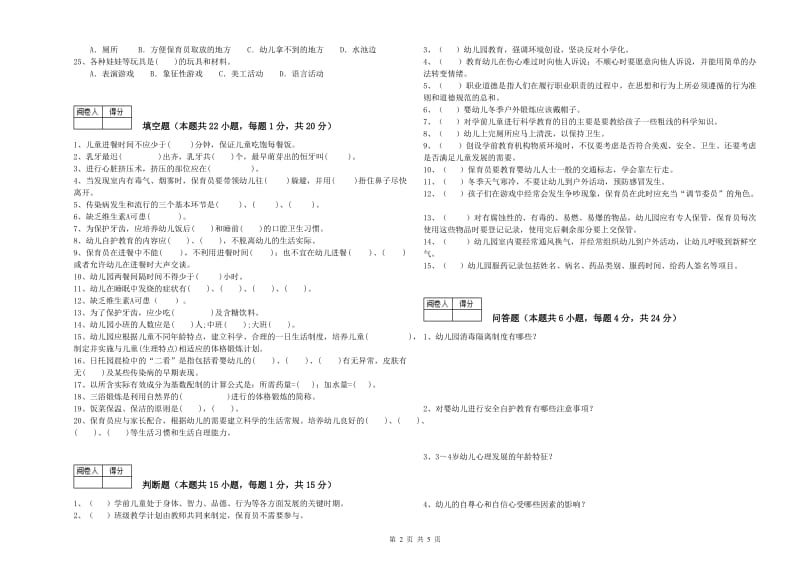 2019年职业资格考试《保育员技师》综合检测试题A卷.doc_第2页