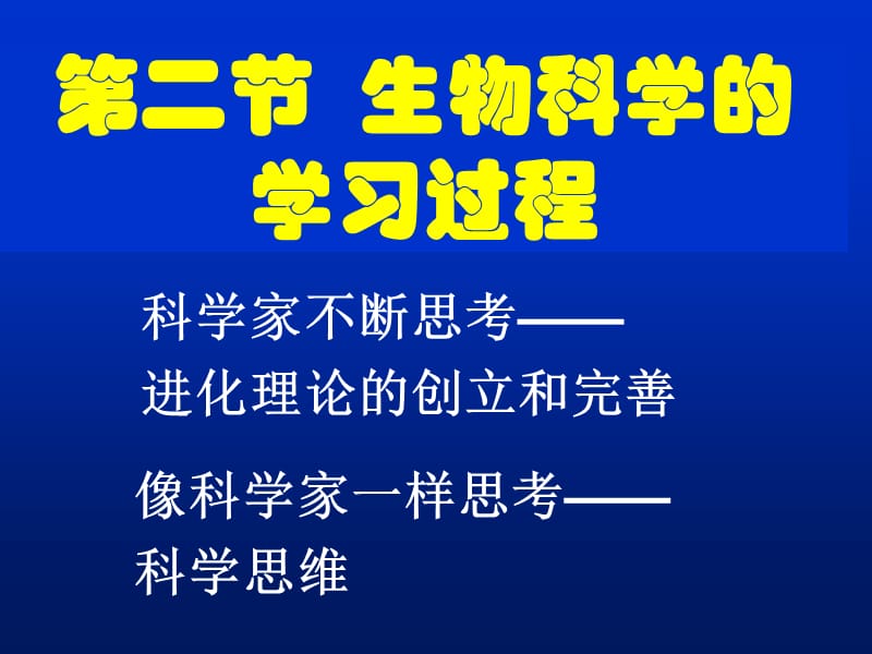 生物科学的学习过程江苏教育版.ppt_第1页