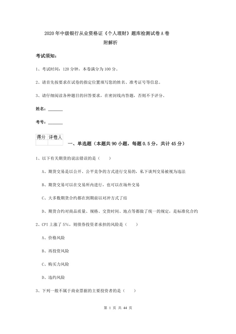 2020年中级银行从业资格证《个人理财》题库检测试卷A卷 附解析.doc_第1页