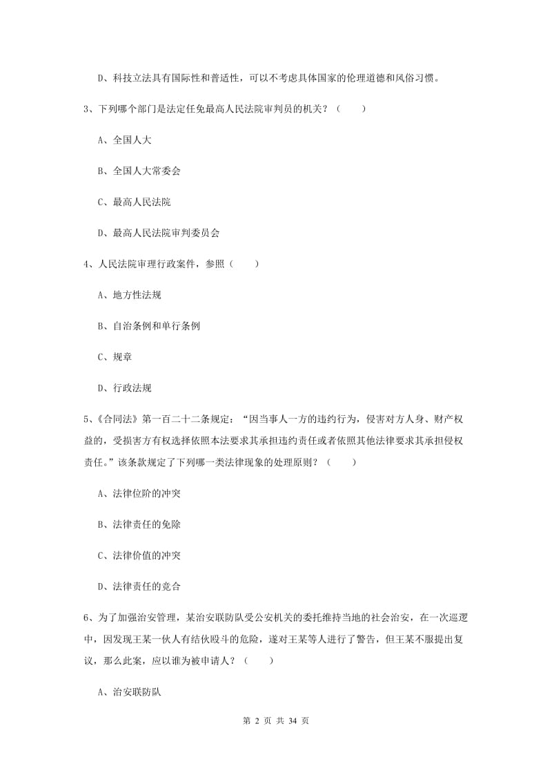 2020年下半年国家司法考试（试卷一）押题练习试卷C卷 附解析.doc_第2页