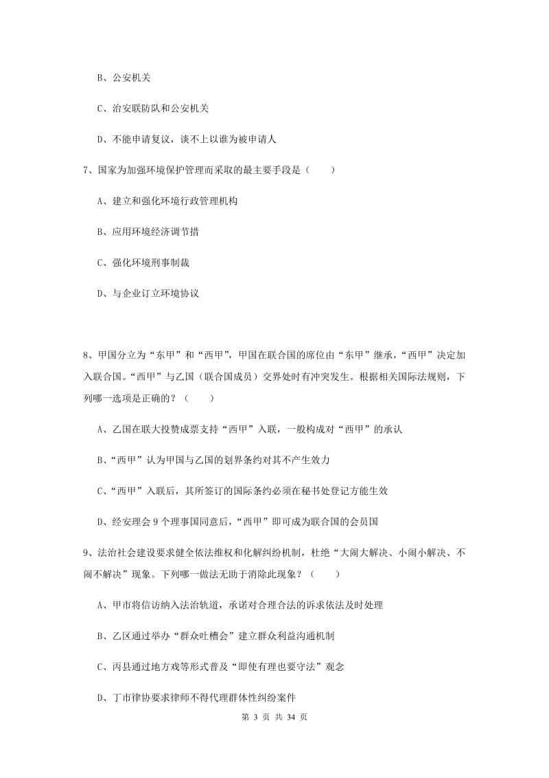 2020年下半年国家司法考试（试卷一）押题练习试卷C卷 附解析.doc_第3页