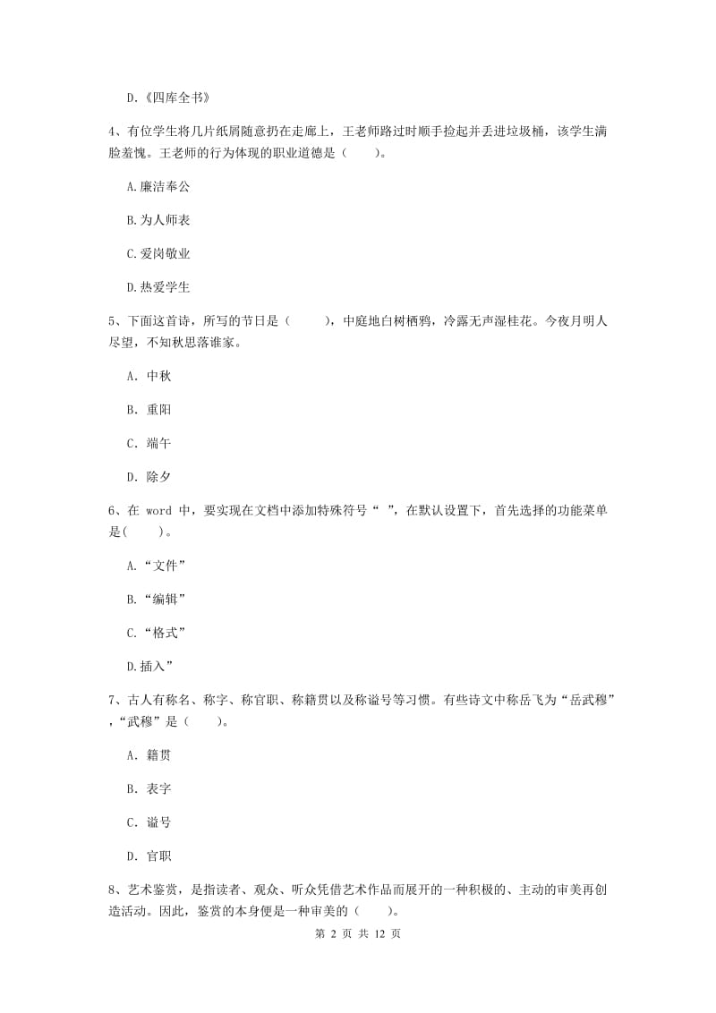 2020年中学教师资格《综合素质》每日一练试卷B卷 附答案.doc_第2页