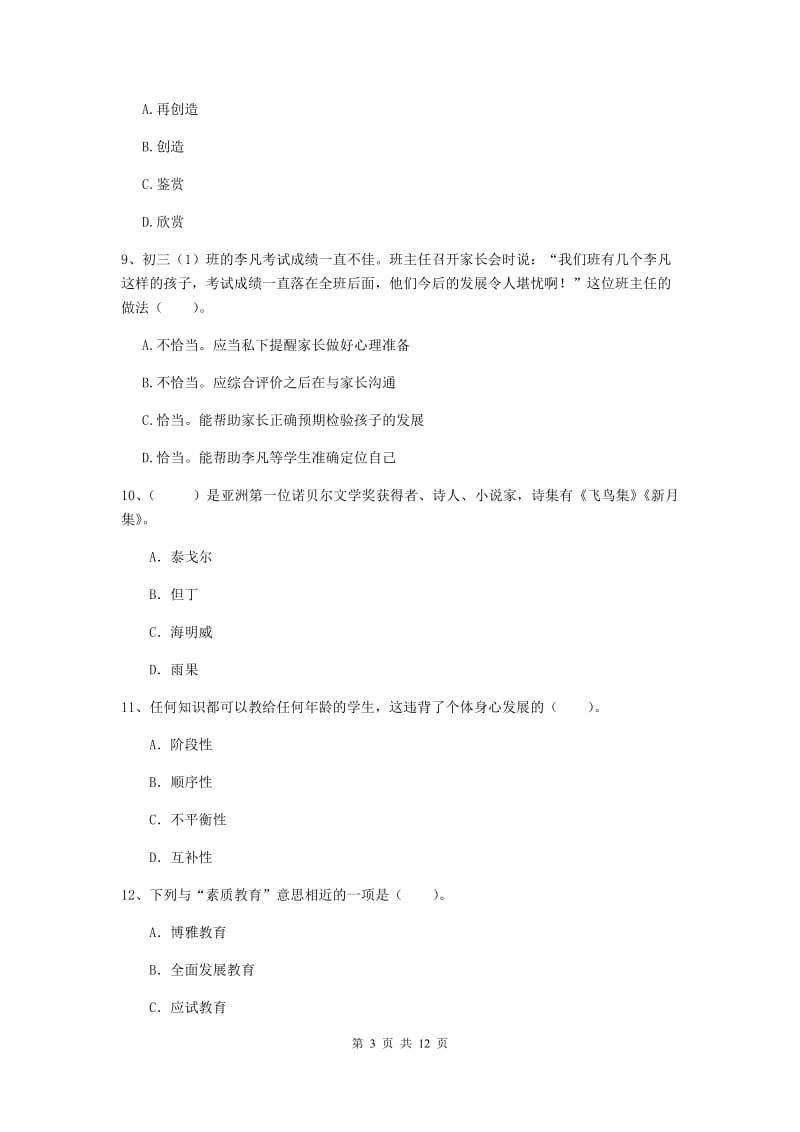 2020年中学教师资格《综合素质》每日一练试卷B卷 附答案.doc_第3页