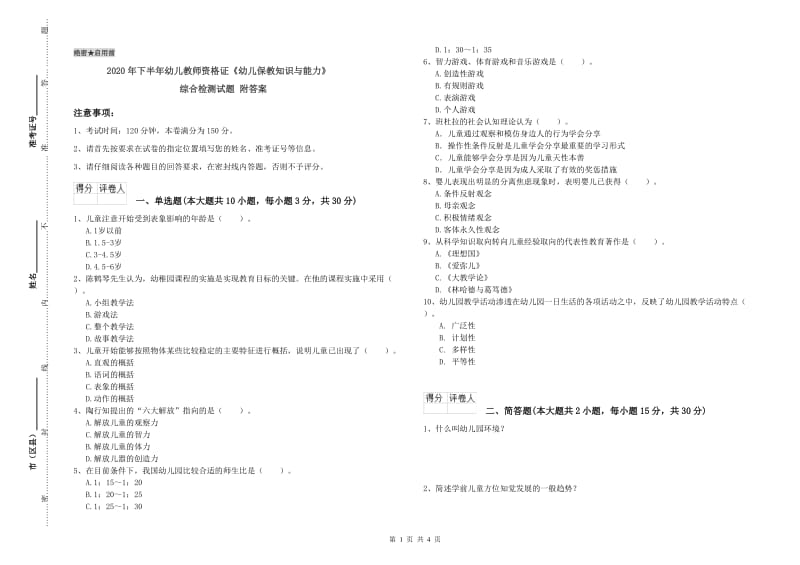 2020年下半年幼儿教师资格证《幼儿保教知识与能力》综合检测试题 附答案.doc_第1页