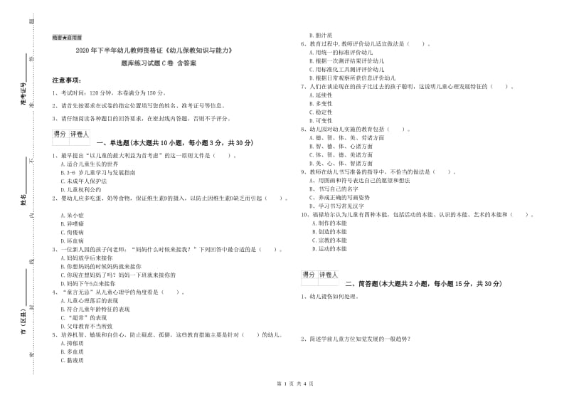 2020年下半年幼儿教师资格证《幼儿保教知识与能力》题库练习试题C卷 含答案.doc_第1页