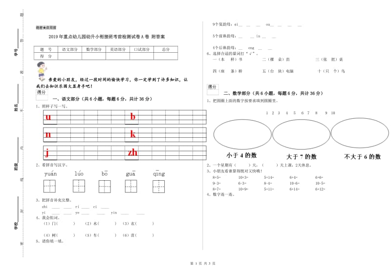 2019年重点幼儿园幼升小衔接班考前检测试卷A卷 附答案.doc_第1页