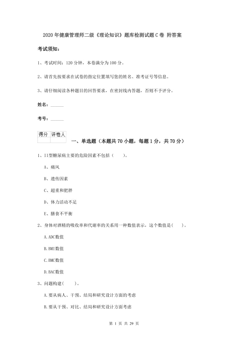 2020年健康管理师二级《理论知识》题库检测试题C卷 附答案.doc_第1页