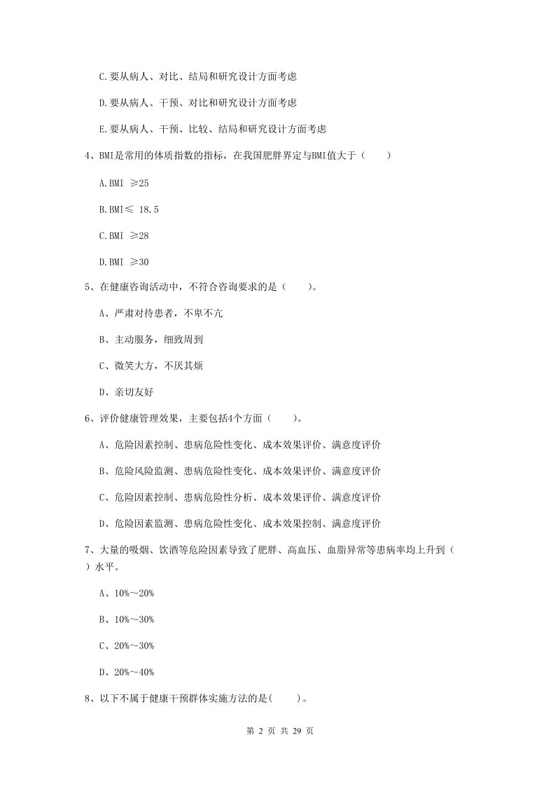 2020年健康管理师二级《理论知识》题库检测试题C卷 附答案.doc_第2页