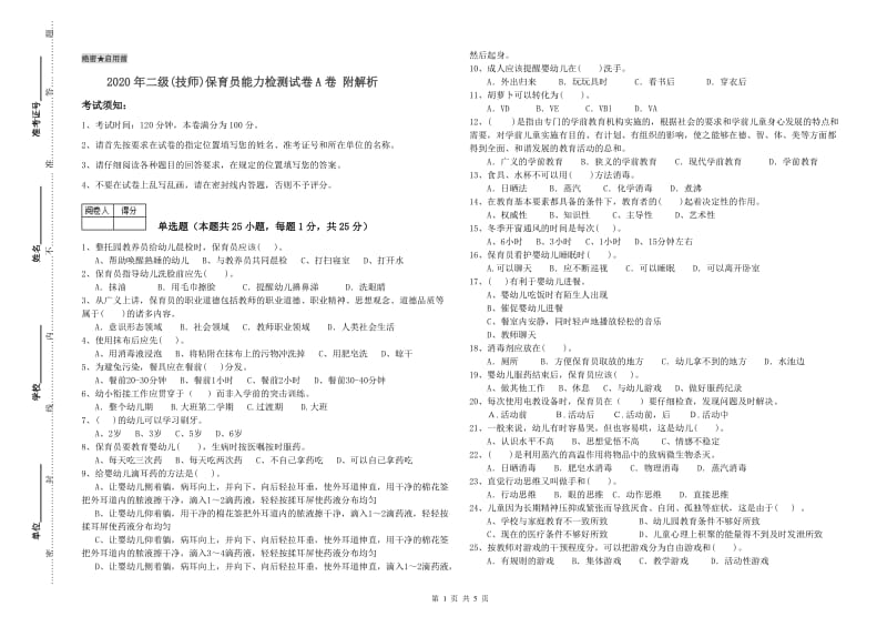 2020年二级(技师)保育员能力检测试卷A卷 附解析.doc_第1页