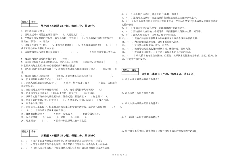 2020年二级(技师)保育员能力检测试卷A卷 附解析.doc_第2页