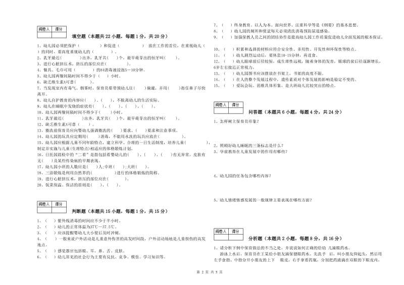 2019年职业资格考试《四级保育员》综合练习试卷.doc_第2页