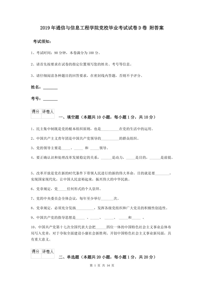 2019年通信与信息工程学院党校毕业考试试卷D卷 附答案.doc_第1页