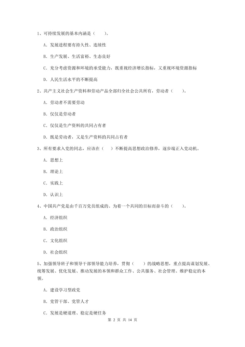 2019年通信与信息工程学院党校毕业考试试卷D卷 附答案.doc_第2页