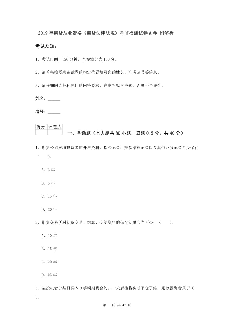 2019年期货从业资格《期货法律法规》考前检测试卷A卷 附解析.doc_第1页