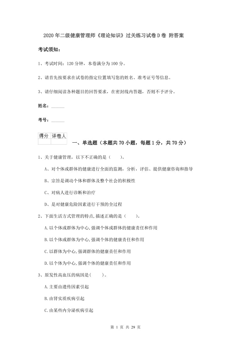 2020年二级健康管理师《理论知识》过关练习试卷D卷 附答案.doc_第1页