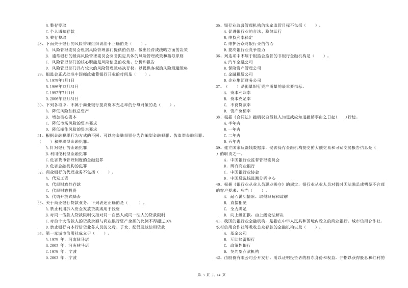 2020年中级银行从业资格考试《银行业法律法规与综合能力》过关检测试卷 含答案.doc_第3页